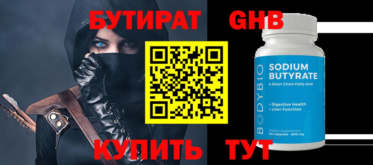 БУТИРАТ  Бутират GHB  Вход с VPN  Миллерово 
